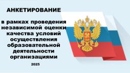 Баннер для проведения анкетирования в рамках НОКО-2025